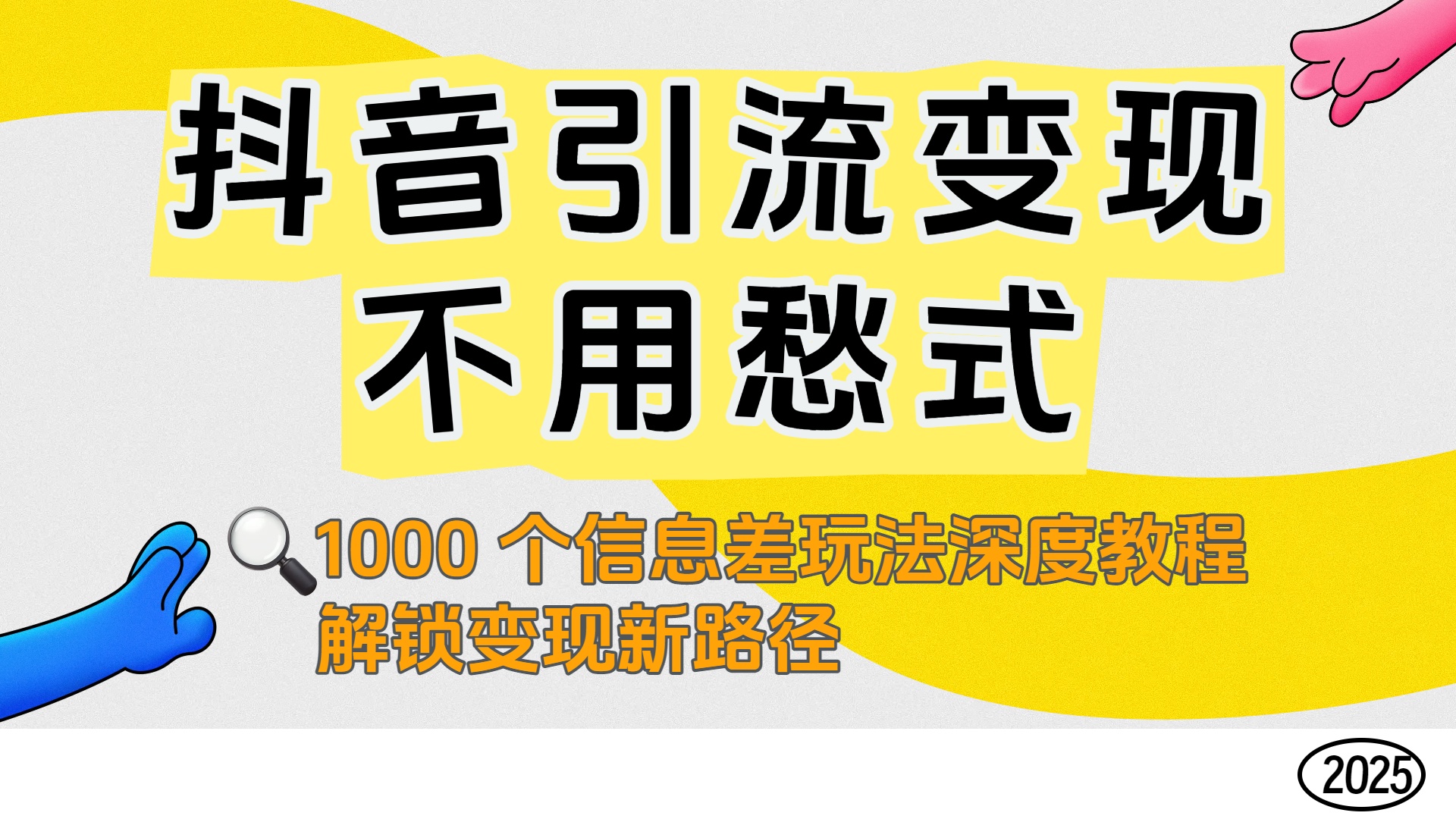 抖音引流变现不用愁!1000 个信息差玩法深度教程,解锁变现新路径风钥吧-网创项目资源站-副业项目-创业项目-搞钱项目风钥吧