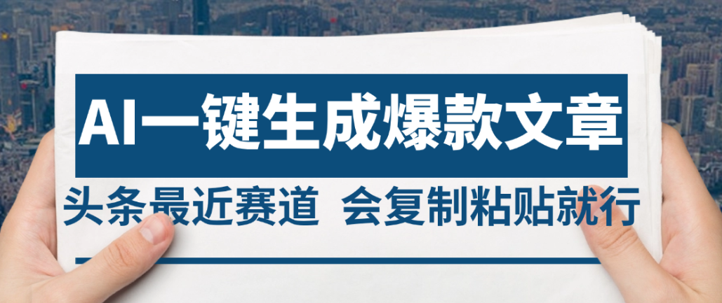 2025年AI头条掘金，利用爆文库+AI指令轻松实现日入4位数 我昨天进账1500+风钥吧-网创项目资源站-副业项目-创业项目-搞钱项目风钥吧
