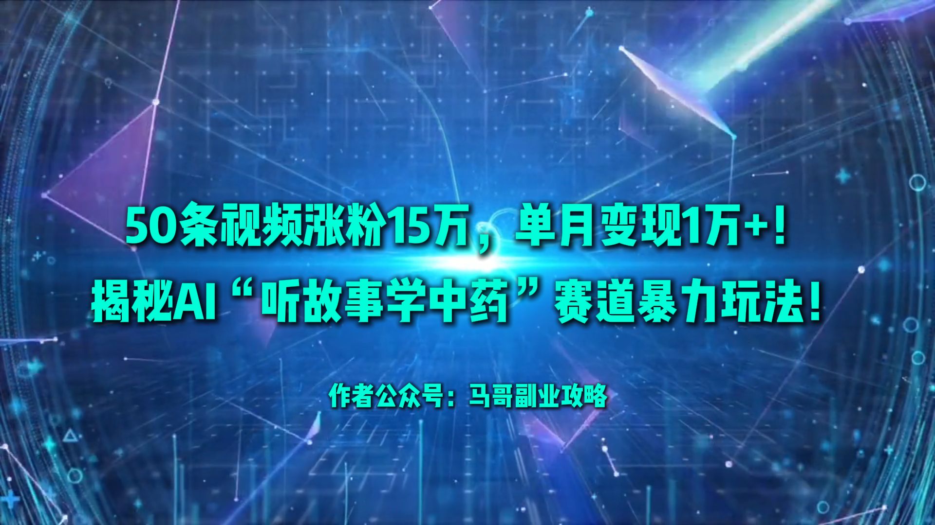 50条视频涨粉15万，单月变现1万+！揭秘AI“听故事学中药”赛道暴力玩法！风钥吧-网创项目资源站-副业项目-创业项目-搞钱项目风钥吧