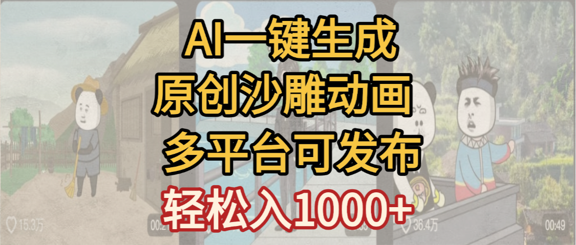 一键制作沙雕动画玩法,条条过原创多平台赚收益,小白看完也会操作【最新】风钥吧-网创项目资源站-副业项目-创业项目-搞钱项目风钥吧