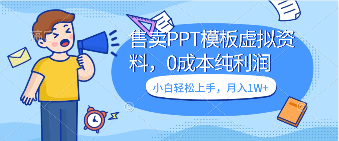 卖虚拟资料,售卖PPT模板,0成本纯利润,小白轻松上手,月入1W+风钥吧-网创项目资源站-副业项目-创业项目-搞钱项目风钥吧