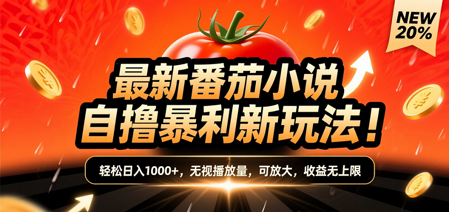 (爆款) 番茄小说“自推自新”躺赚玩法曝光！10-20播放就出单，日入1000+只是保底风钥吧-网创项目资源站-副业项目-创业项目-搞钱项目风钥吧