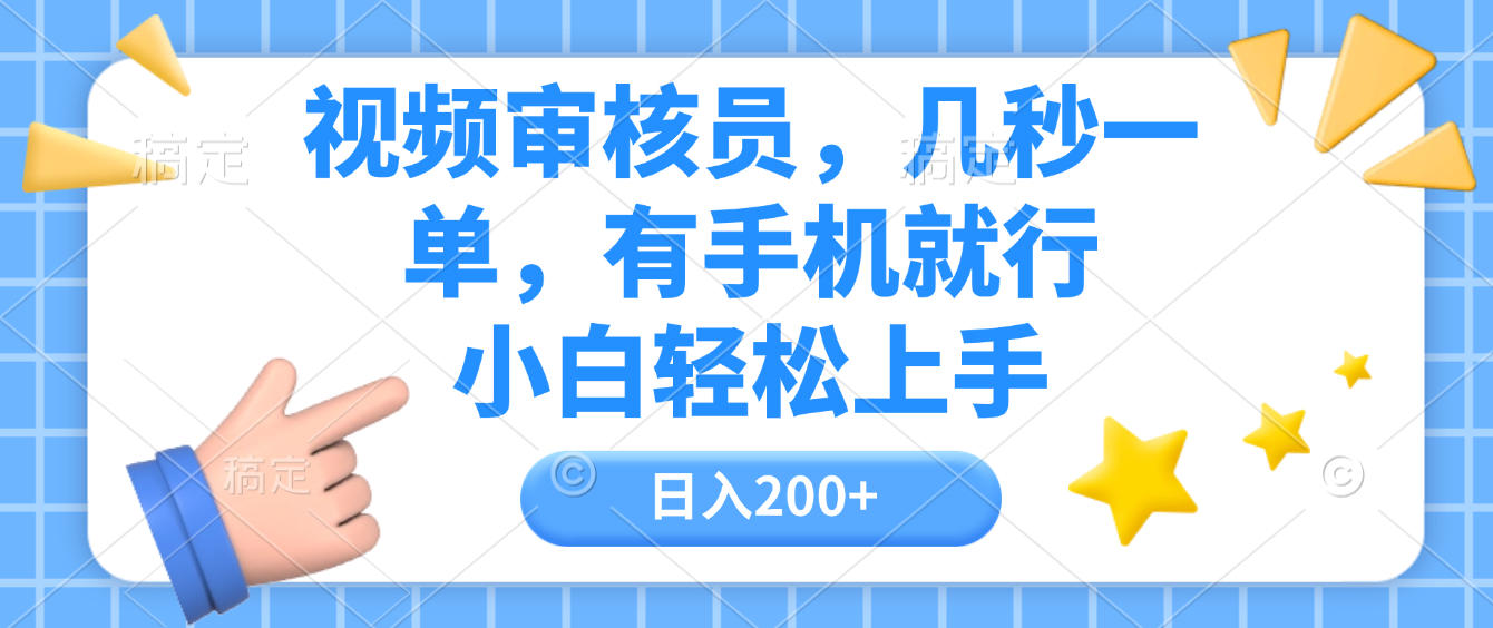 视频审核员，几秒一单，有手机就行，小白轻松上手，日入200+风钥吧-网创项目资源站-副业项目-创业项目-搞钱项目风钥吧