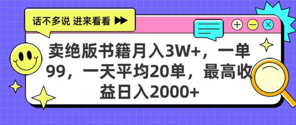 靠卖绝版书电子版赚米,日入2000+,上个月我做这个项目赚了3W+风钥吧-网创项目资源站-副业项目-创业项目-搞钱项目风钥吧