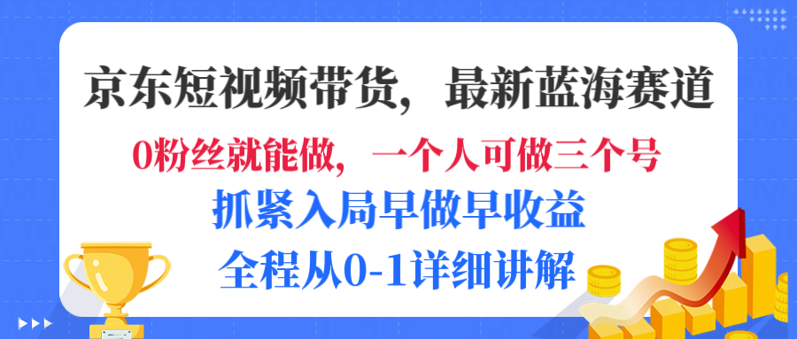 京东短视频带货,最新蓝海赛道,发视频长尾流量,未来几年躺赚被动收益,全程从0-1详细讲解风钥吧-网创项目资源站-副业项目-创业项目-搞钱项目风钥吧