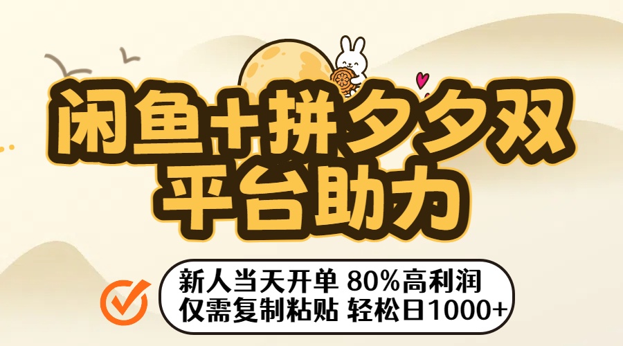 闲鱼+拼夕夕双平台助力!新人当天开单,80%高利润,仅需复制粘贴,轻松日入1000+风钥吧-网创项目资源站-副业项目-创业项目-搞钱项目风钥吧