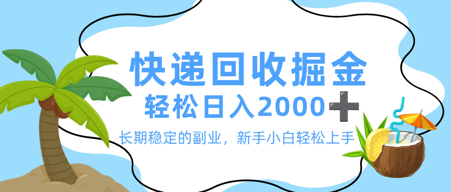 最新快递回收掘金,长期稳定的副业,新手小白当天上手,轻松日入 2000+风钥吧-网创项目资源站-副业项目-创业项目-搞钱项目风钥吧