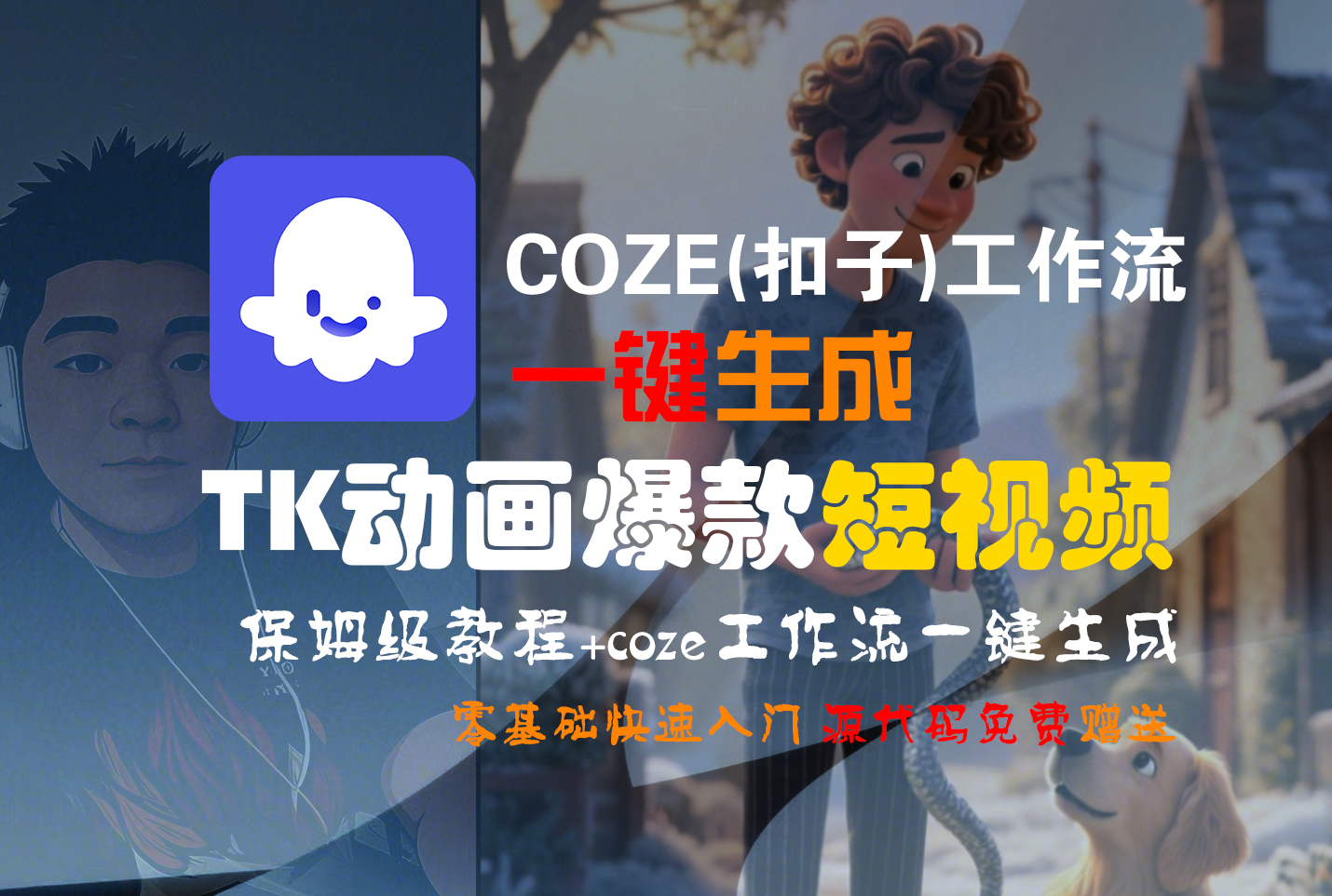 【Coze实操教程】Coze工作流一键生成“TK动画“短视频!工作流全流程保姆级教学 !风钥吧-网创项目资源站-副业项目-创业项目-搞钱项目风钥吧