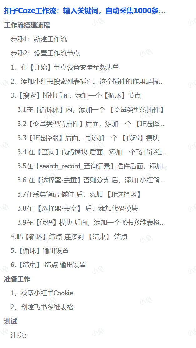 扣子Coze工作流:输入关键词,自动采集1000条小红书爆款笔记(附实操演示)风钥吧-网创项目资源站-副业项目-创业项目-搞钱项目风钥吧