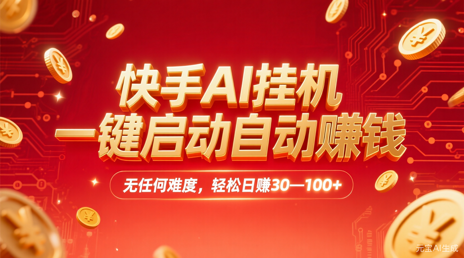 快手AI，一键启动自动赚钱 无任何难度，轻松一天30—100+风钥吧-网创项目资源站-副业项目-创业项目-搞钱项目风钥吧