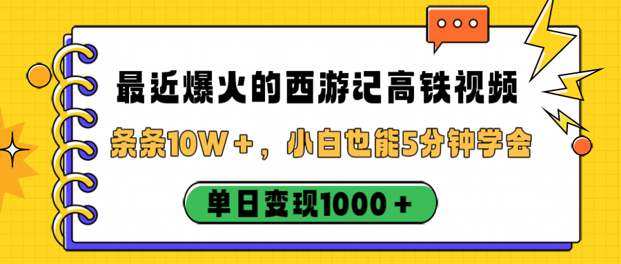 最近爆火的西游记高铁视频，条条10W＋，小白也能5分钟学会，单日变现1000＋风钥吧-网创项目资源站-副业项目-创业项目-搞钱项目风钥吧