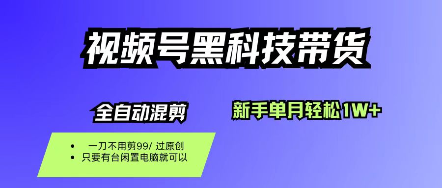 视频号黑科技短视频带货，新手也能单月到手1W+，一刀不用剪，零投资风钥吧-网创项目资源站-副业项目-创业项目-搞钱项目风钥吧