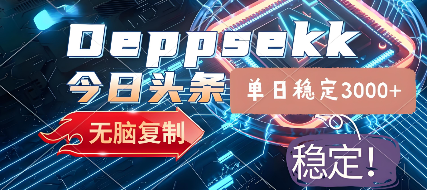 2025年今日头条，最新暴利玩法4.0，一键生成爆款，轻松实现矩阵日入3000+风钥吧-网创项目资源站-副业项目-创业项目-搞钱项目风钥吧