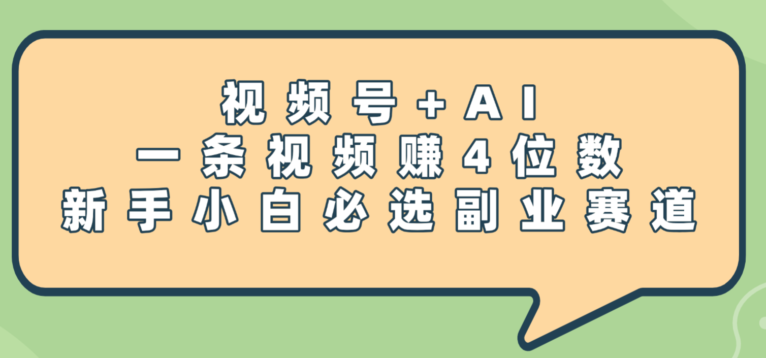 震惊！视频号+AI，一条视频赚4位数，新手小白必选副业赛道风钥吧-网创项目资源站-副业项目-创业项目-搞钱项目风钥吧