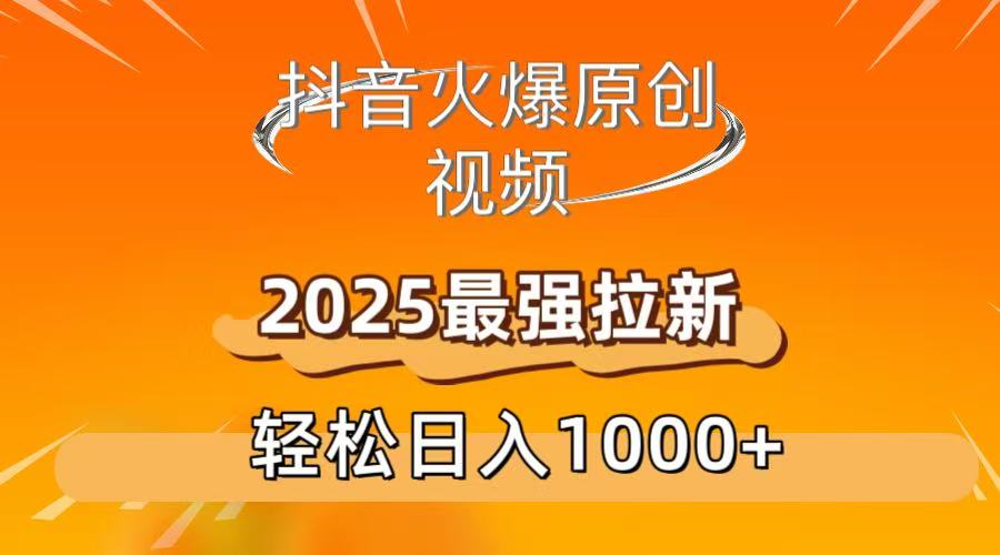 抖音火爆原创 视频 2025最强拉新 轻松日人1000+风钥吧-网创项目资源站-副业项目-创业项目-搞钱项目风钥吧