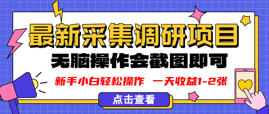 新版采集调研项目，截图上传即可，无脑操作，日收益1-2张风钥吧-网创项目资源站-副业项目-创业项目-搞钱项目风钥吧