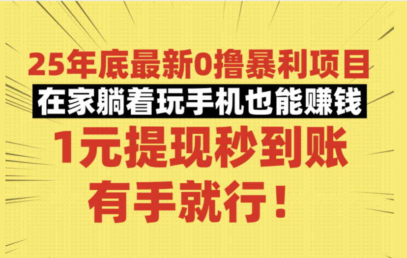 25年底最新0撸暴利项目，在家躺着玩手机也能赚钱，1元提现秒到账，有手就行！风钥吧-网创项目资源站-副业项目-创业项目-搞钱项目风钥吧