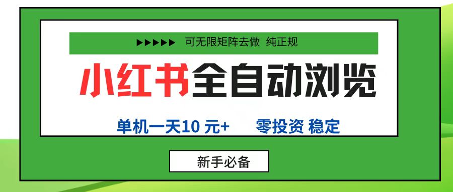 小红书全自动浏览项目, 零投资,全程手机去跑,单账号一天10元+,可无限矩阵去做风钥吧-网创项目资源站-副业项目-创业项目-搞钱项目风钥吧