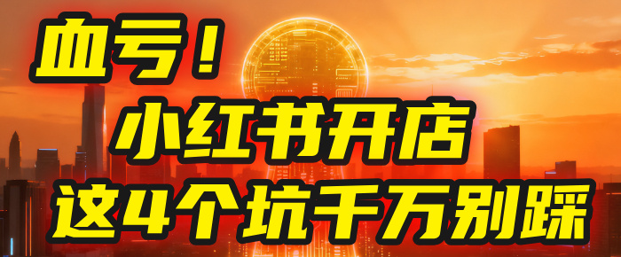 【亲测】小红书的这个赛道，简直就是流量天花板，我这个月已经赚2W+（附带教程）风钥吧-网创项目资源站-副业项目-创业项目-搞钱项目风钥吧