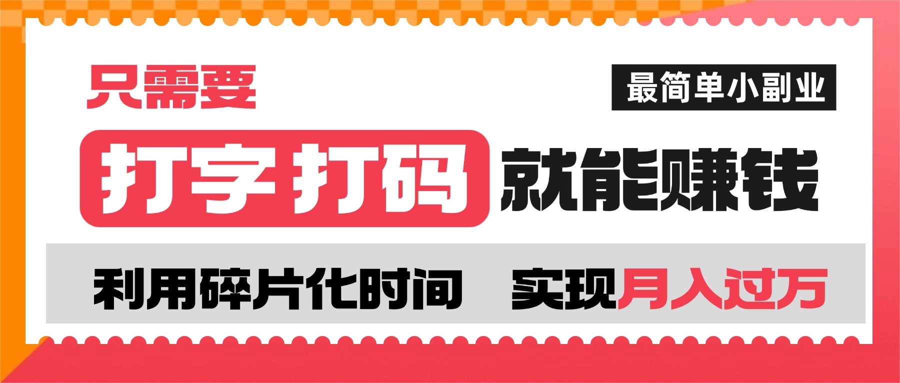 打字打码就能赚钱的副业，利用碎片时间，实现月入过万，简单的赚钱小副业风钥吧-网创项目资源站-副业项目-创业项目-搞钱项目风钥吧