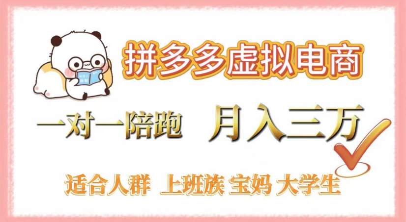 拼多多虚拟电商,0囤货,轻资产,无需发货,一对一陪跑,月入3万风钥吧-网创项目资源站-副业项目-创业项目-搞钱项目风钥吧