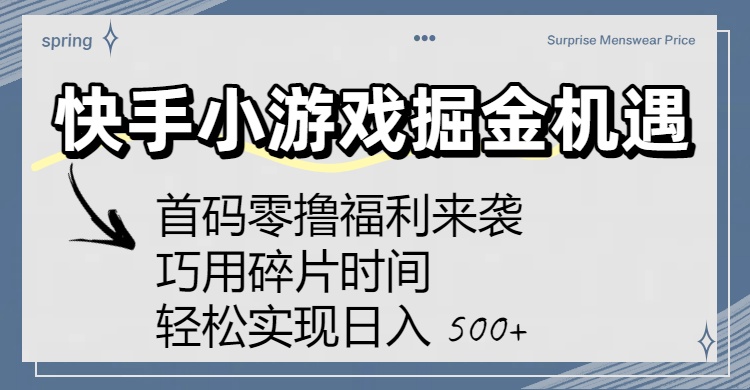 快手小游戏掘金机遇:首码零撸福利来袭!巧用碎片时间,轻松实现日入 500+风钥吧-网创项目资源站-副业项目-创业项目-搞钱项目风钥吧