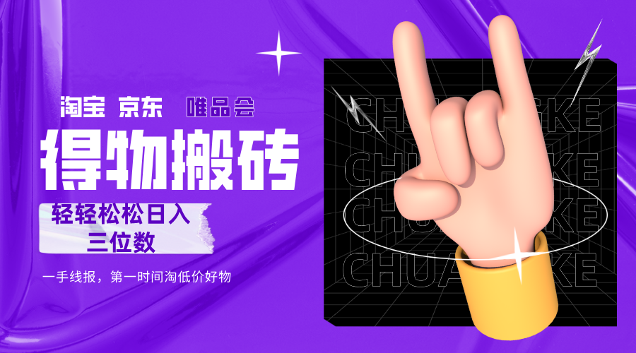 得物搬砖，轻轻松松日入三位数！！！风钥吧-网创项目资源站-副业项目-创业项目-搞钱项目风钥吧