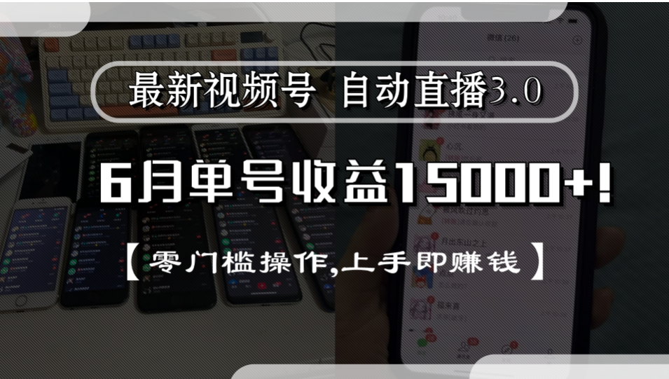 最新视频号自动直播3.0, 单号收益15000+, 零门槛操作,上手即赚钱风钥吧-网创项目资源站-副业项目-创业项目-搞钱项目风钥吧