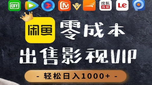 零成本卖影视会员，一天卖出上百单，轻轻松松日入1000+风钥吧-网创项目资源站-副业项目-创业项目-搞钱项目风钥吧