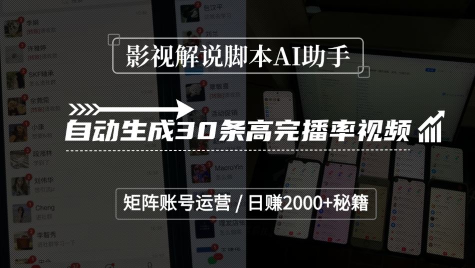 影视解说脚本AI助手，自动生成30条高完播率视频，矩阵账号运营，日赚2000+秘籍风钥吧-网创项目资源站-副业项目-创业项目-搞钱项目风钥吧