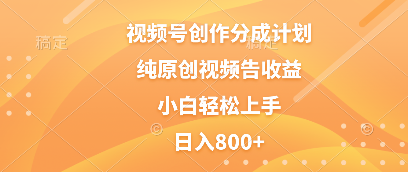 视频号创作分成计划,纯原创视频告收益,新手小白轻松上手,日入800+风钥吧-网创项目资源站-副业项目-创业项目-搞钱项目风钥吧