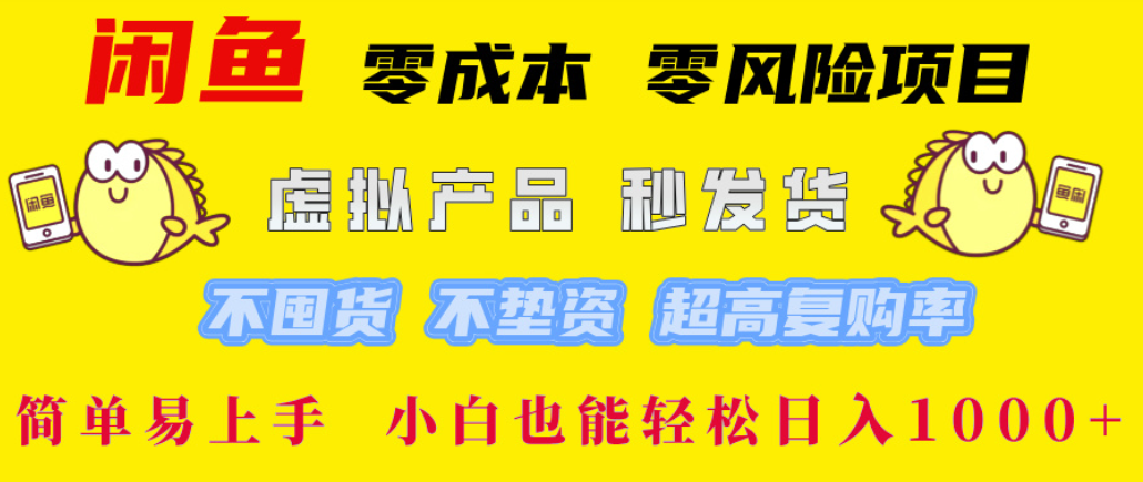 闲鱼0成本,0风险项目, 简单易上手,小白也能轻松日入1000+!风钥吧-网创项目资源站-副业项目-创业项目-搞钱项目风钥吧