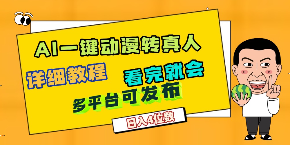 天呐！AI一键生成，动漫转真人，这个月赚了2W+，关键这个AI还完全免费风钥吧-网创项目资源站-副业项目-创业项目-搞钱项目风钥吧