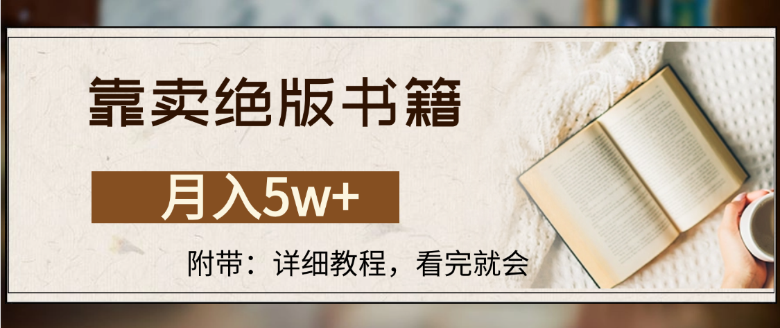 靠卖绝版书籍,月入5w+,一单199,一天平均20单以上,最高收益日入4500+风钥吧-网创项目资源站-副业项目-创业项目-搞钱项目风钥吧