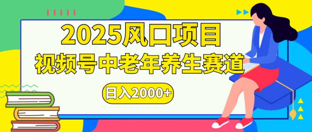 2025年疯传独家秘籍!零门槛搬运,视频号老年养生赛道惊现神技,日进斗金 2000+风钥吧-网创项目资源站-副业项目-创业项目-搞钱项目风钥吧