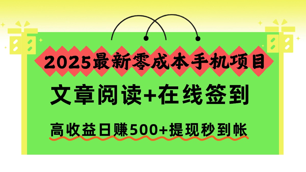 2025最新零成本手机项目，文章阅读+在线签到，高收益日赚500+提现秒到帐风钥吧-网创项目资源站-副业项目-创业项目-搞钱项目风钥吧