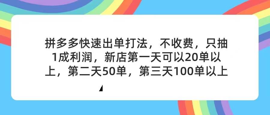 拼多多2天起店,只合作不卖课不收费,上架产品无偿对接,只需要你回…风钥吧-网创项目资源站-副业项目-创业项目-搞钱项目风钥吧