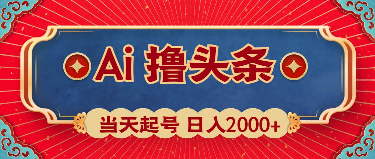Ai撸头条,当天起号,第二天见收益,日入2000+风钥吧-网创项目资源站-副业项目-创业项目-搞钱项目风钥吧