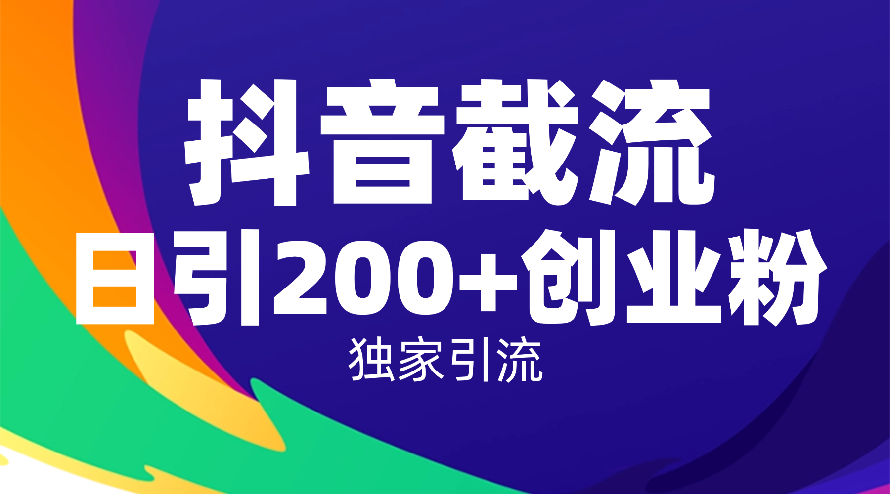 抖音截流技术,精准日引200+创业粉,操作简单附赠全流程详细资料风钥吧-网创项目资源站-副业项目-创业项目-搞钱项目风钥吧