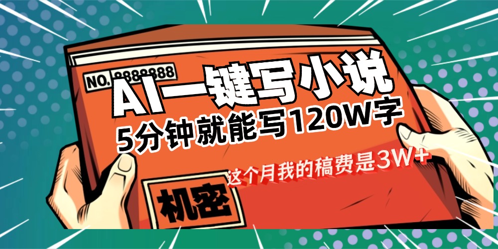 用AI写小说真的是太牛了，5分钟就能120W字，这个月我的稿费又是3W+风钥吧-网创项目资源站-副业项目-创业项目-搞钱项目风钥吧