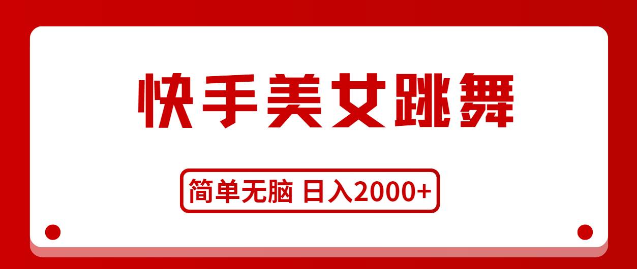 快手美女跳舞,简单无脑,轻轻松松日入2000+风钥吧-网创项目资源站-副业项目-创业项目-搞钱项目风钥吧