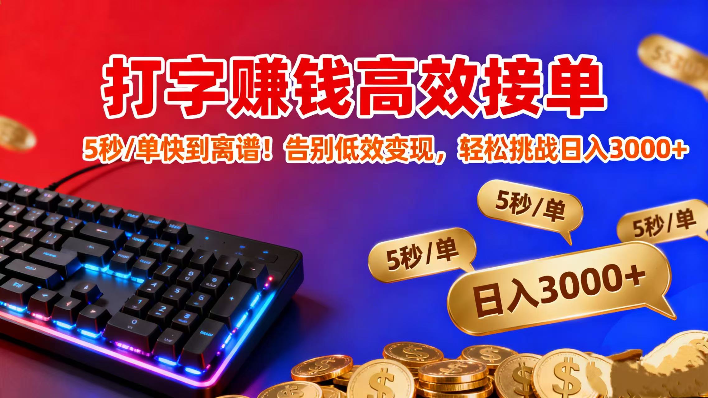 打字赚钱高效接单:5 秒 / 单快到离谱!告别低效变现,轻松挑战日入 3000+风钥吧-网创项目资源站-副业项目-创业项目-搞钱项目风钥吧