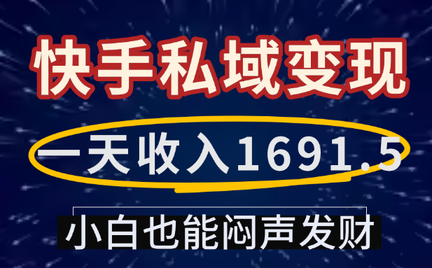 一天收入1691.5,快手私域变现,小白也能闷声发财风钥吧-网创项目资源站-副业项目-创业项目-搞钱项目风钥吧