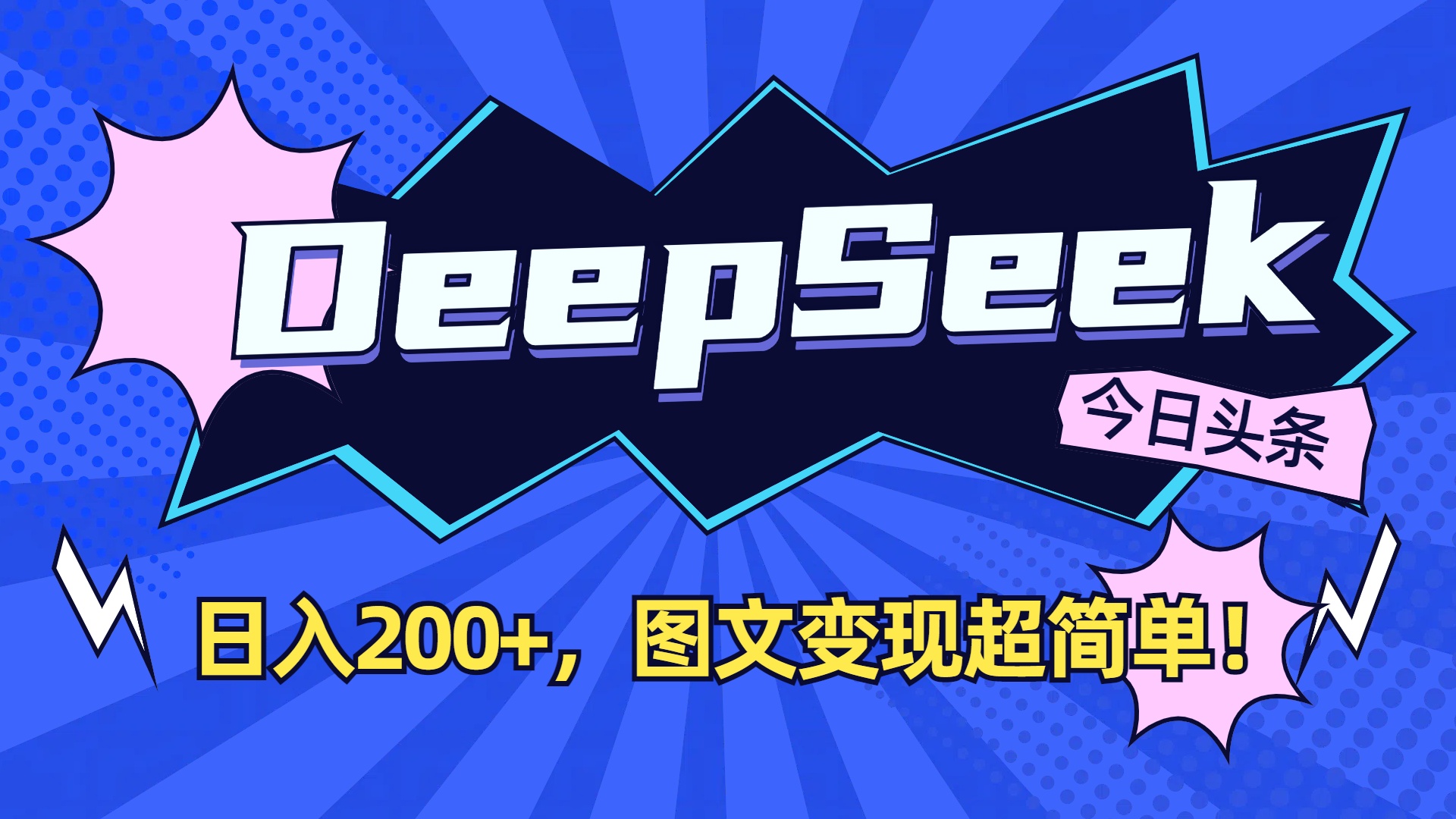 DeepSeek+今日头条,图文变现超简单!风钥吧-网创项目资源站-副业项目-创业项目-搞钱项目风钥吧