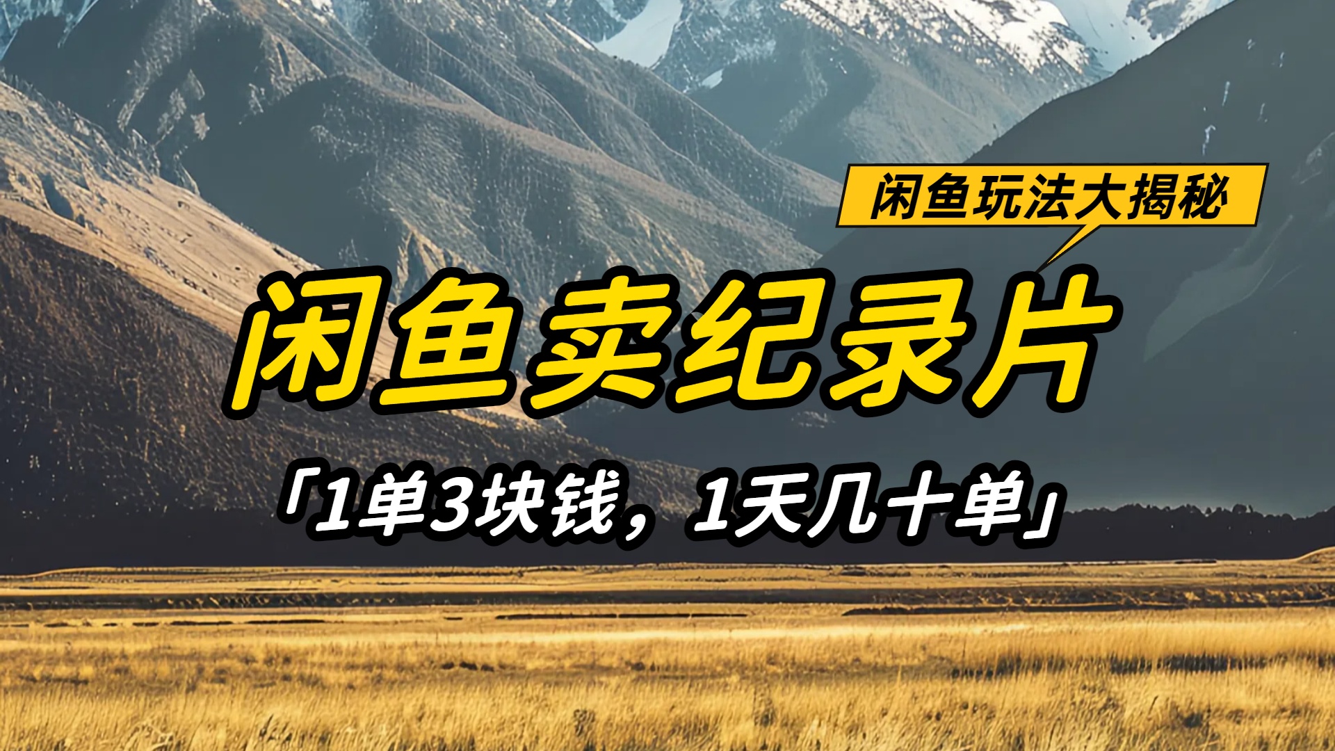 闲鱼卖纪录片1单3块钱,1天几十单,项目稳定有潜力风钥吧-网创项目资源站-副业项目-创业项目-搞钱项目风钥吧