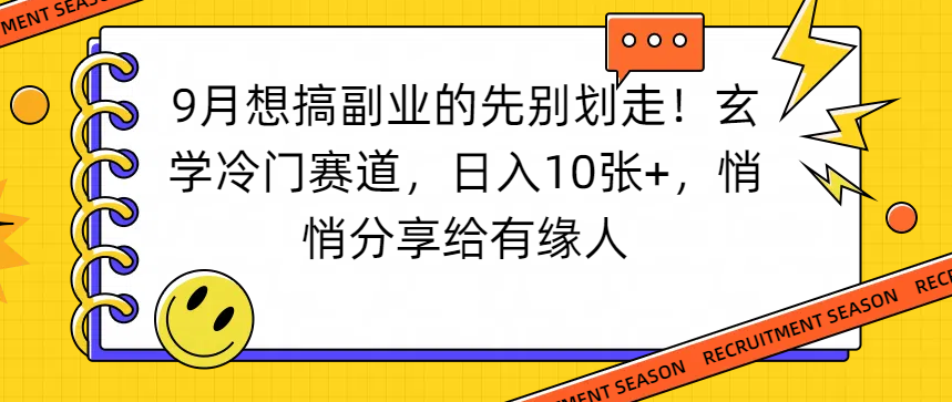想搞副业的先别划走!玄学冷门赛道,日入10张+,悄悄分享给有缘人风钥吧-网创项目资源站-副业项目-创业项目-搞钱项目风钥吧