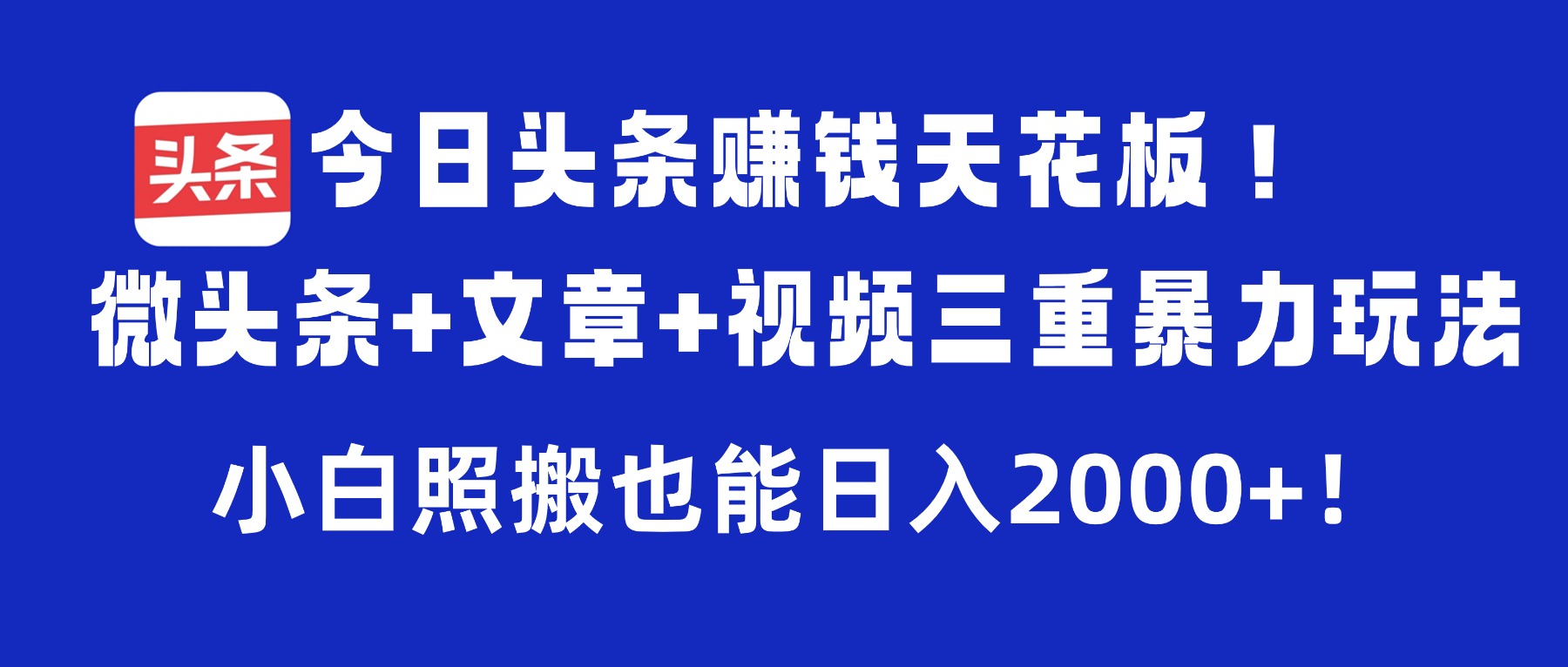 今日头条赚钱天花板！微头条+文章+视频三重暴力玩法，小白照搬也能日入2000+风钥吧-网创项目资源站-副业项目-创业项目-搞钱项目风钥吧