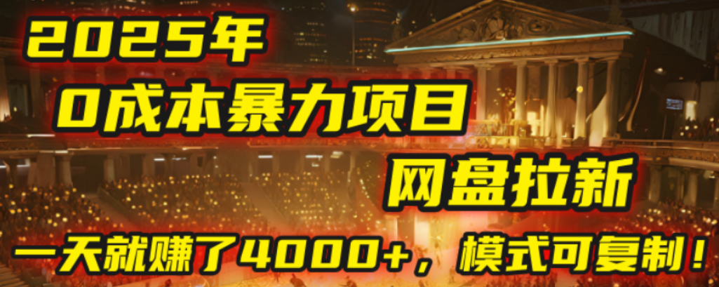 2025年,一个0成本的暴力项目,靠网盘拉新,有人一天就赚了4000+,模式可复制!风钥吧-网创项目资源站-副业项目-创业项目-搞钱项目风钥吧
