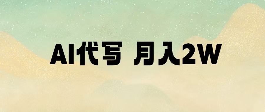 AI代写，月入2W+风钥吧-网创项目资源站-副业项目-创业项目-搞钱项目风钥吧