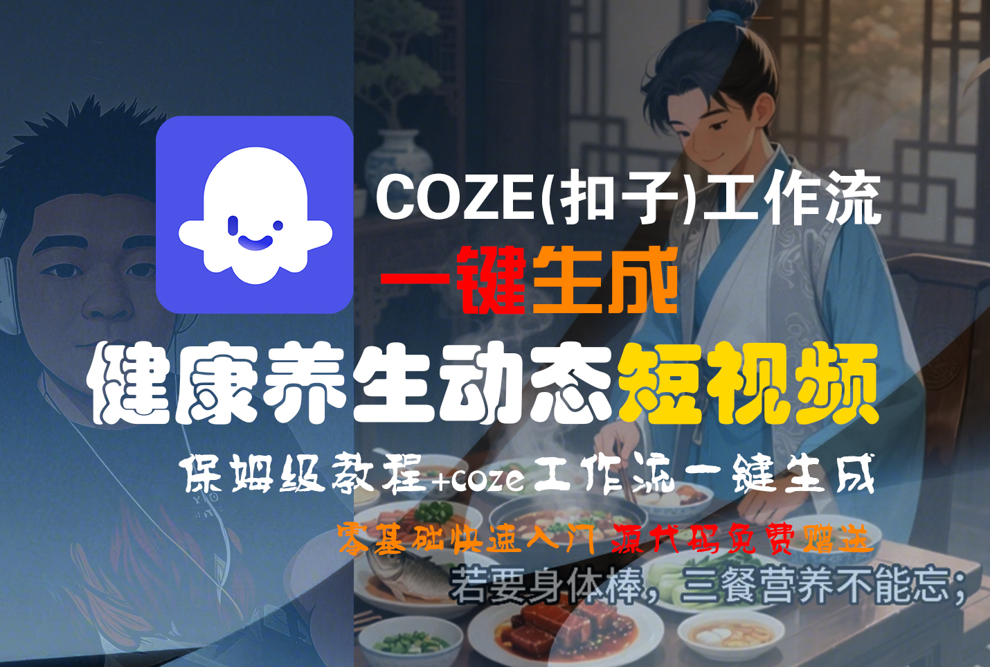 【Coze实操教程】Coze工作流一键生成,健康养生动态,短视频!工作流全流程保姆级教学 !风钥吧-网创项目资源站-副业项目-创业项目-搞钱项目风钥吧